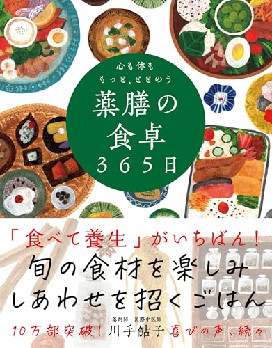 心も体ももっと、ととのう 薬膳の食卓365日──季節により